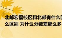 北邮宏福校区和北邮有什么区别（北邮本部与宏福校区有什么区别 为什么分数差那么多）