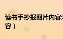 读书手抄报图片内容清晰（读书手抄报图片内容）