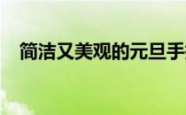 简洁又美观的元旦手抄报图片大全三年级