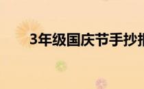 3年级国庆节手抄报图片大全2021年