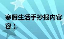 寒假生活手抄报内容（寒假生活的手抄报的内容）