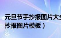 元旦节手抄报图片大全简单（简单的元旦节手抄报图片模板）