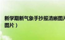 新学期新气象手抄报清晰图片（新学期新气象手抄报a4竖版图片）