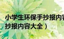 小学生环保手抄报内容大全集（小学生环保手抄报内容大全）