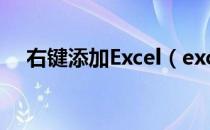 右键添加Excel（excel添加到右键新建）