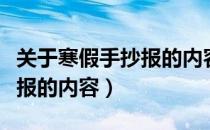 关于寒假手抄报的内容五年级（关于寒假手抄报的内容）