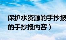 保护水资源的手抄报内容30字（保护水资源的手抄报内容）