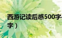 西游记读后感500字4篇（西游记读后感500字）