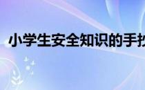 小学生安全知识的手抄小报图片大全四年级