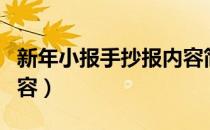 新年小报手抄报内容简短（新年小报手抄报内容）