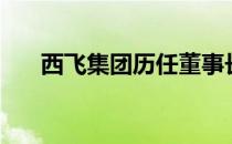 西飞集团历任董事长书记（西飞集团）