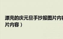 漂亮的庆元旦手抄报图片内容简单（漂亮的庆元旦手抄报图片内容）