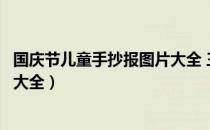 国庆节儿童手抄报图片大全 三年级（国庆节儿童手抄报图片大全）