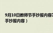 9月10日教师节手抄报内容怎么写（关于9月10日教师节的手抄报内容）