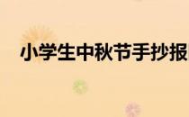 小学生中秋节手抄报图片设计大全三年级