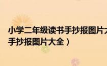 小学二年级读书手抄报图片大全简单漂亮（小学二年级读书手抄报图片大全）