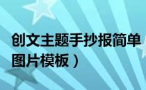 创文主题手抄报简单（关于创文主题的手抄报图片模板）