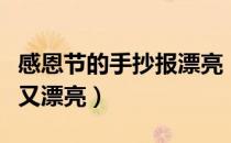 感恩节的手抄报漂亮（感恩节手抄报图片简单又漂亮）