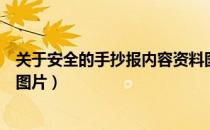 关于安全的手抄报内容资料图片（关于安全的手抄报内容和图片）