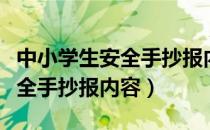 中小学生安全手抄报内容的手抄报（中学生安全手抄报内容）