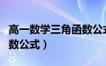 高一数学三角函数公式图表（高一数学三角函数公式）