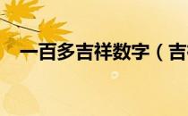 一百多吉祥数字（吉祥数字查询1一200）