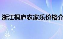 浙江桐庐农家乐价格介绍（浙江桐庐农家乐）