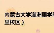 内蒙古大学满洲里学院代码（内蒙古大学满洲里校区）