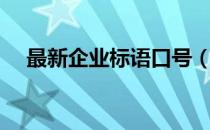 最新企业标语口号（企业励志标语口号）