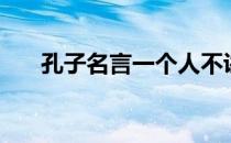 孔子名言一个人不讲信用（孔子名言）