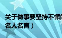 关于做事要坚持不懈的名人名言（坚持不懈的名人名言）