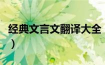 经典文言文翻译大全（文言文经典名句及翻译）