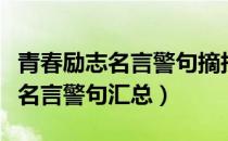 青春励志名言警句摘抄大全（关于青春的励志名言警句汇总）