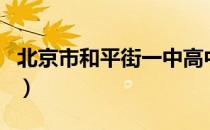 北京市和平街一中高中部（北京市和平街一中）