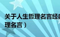 关于人生哲理名言经典语录大全（关于人生哲理名言）