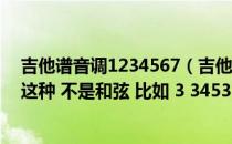 吉他谱音调1234567（吉他简谱怎么看 是只有1234567的这种 不是和弦 比如 3 3453）