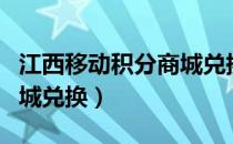 江西移动积分商城兑换话费（江西移动积分商城兑换）