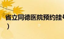 省立同德医院预约挂号网（省立同德医院官网）