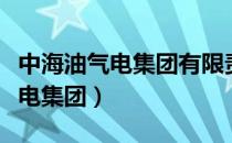 中海油气电集团有限责任公司官网（中海油气电集团）