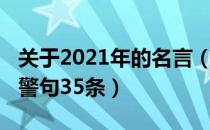 关于2021年的名言（2021年实用的励志名言警句35条）