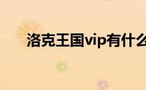 洛克王国vip有什么宠物可以提在哪捉