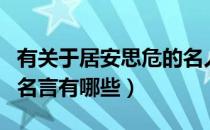 有关于居安思危的名人名言（有关居安思危的名言有哪些）