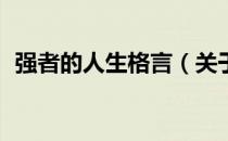 强者的人生格言（关于强者经典名句35条）