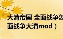 大清帝国 全面战争怎么开始新游戏（帝国全面战争大清mod）