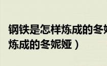 钢铁是怎样炼成的冬妮娅的缺点（钢铁是怎样炼成的冬妮娅）