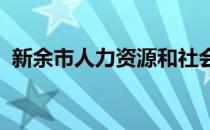 新余市人力资源和社会保障局网上办事大厅