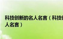 科技创新的名人名言（科技创新黑板报资料：关于科技的名人名言）