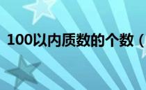 100以内质数的个数（100以内质数有几个）