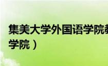 集美大学外国语学院教务处（集美大学外国语学院）