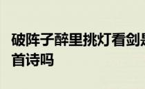 破阵子醉里挑灯看剑是辛弃疾寄给陈同甫的一首诗吗